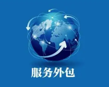外包服务