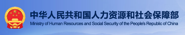 人力资源和社会保障部